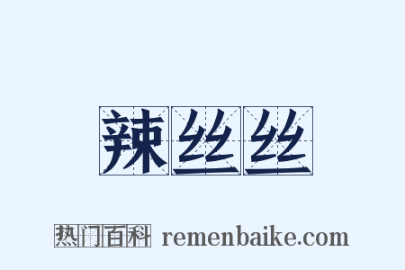 辣丝丝是什么意思的图片